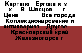 	 Картина “ Ергаки“х.м 30 х 40 В. Швецов 2017г › Цена ­ 5 500 - Все города Коллекционирование и антиквариат » Другое   . Красноярский край,Железногорск г.